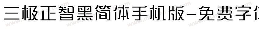 三极正智黑简体手机版字体转换