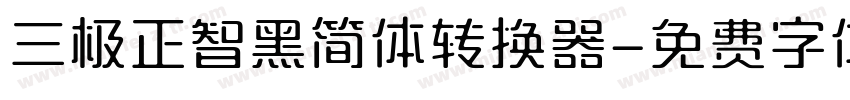 三极正智黑简体转换器字体转换