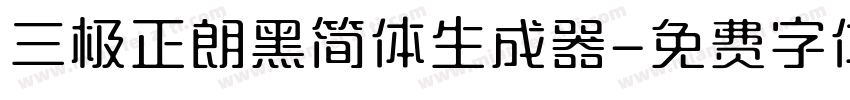 三极正朗黑简体生成器字体转换