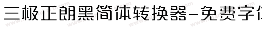 三极正朗黑简体转换器字体转换