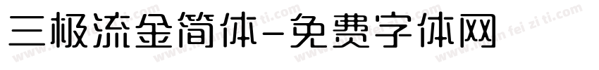 三极流金简体字体转换