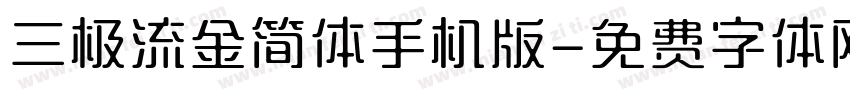 三极流金简体手机版字体转换