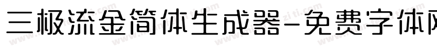 三极流金简体生成器字体转换