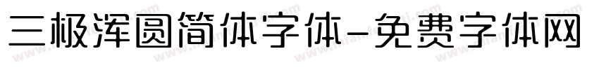 三极浑圆简体字体字体转换