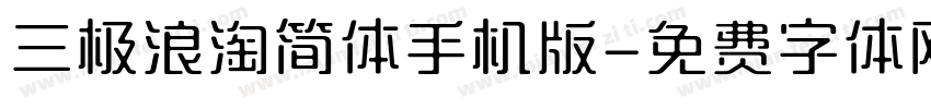 三极浪淘简体手机版字体转换