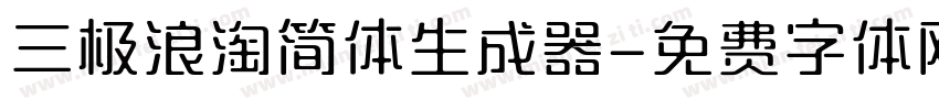 三极浪淘简体生成器字体转换