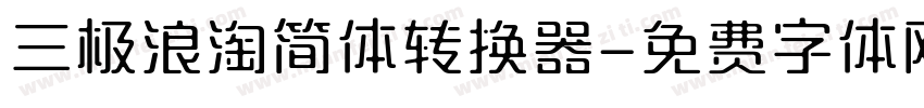 三极浪淘简体转换器字体转换