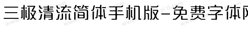 三极清流简体手机版字体转换