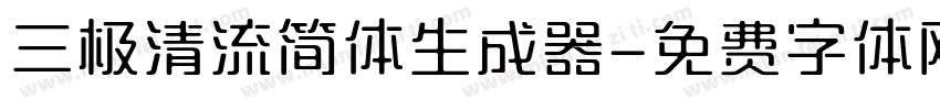 三极清流简体生成器字体转换