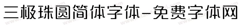 三极珠圆简体字体字体转换