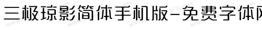 三极琼影简体手机版字体转换