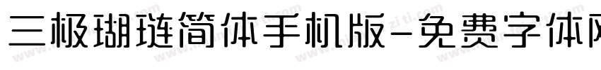 三极瑚琏简体手机版字体转换