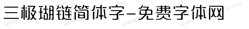 三极瑚链简体字字体转换