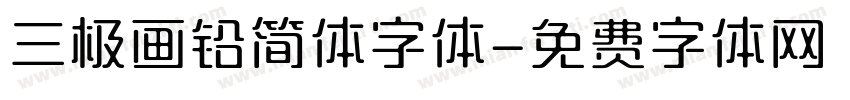 三极画铅简体字体字体转换