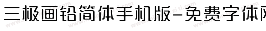 三极画铅简体手机版字体转换