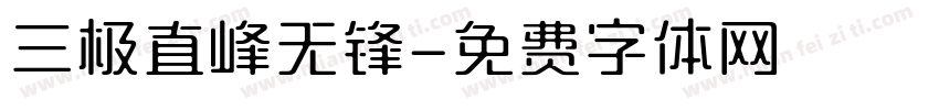 三极直峰无锋字体转换