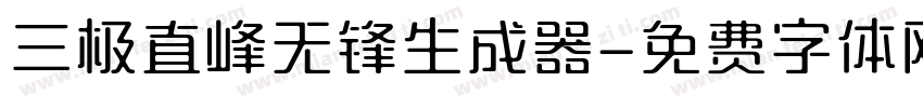 三极直峰无锋生成器字体转换