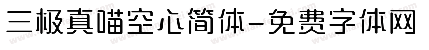 三极真喵空心简体字体转换