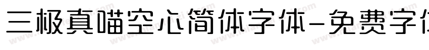 三极真喵空心简体字体字体转换