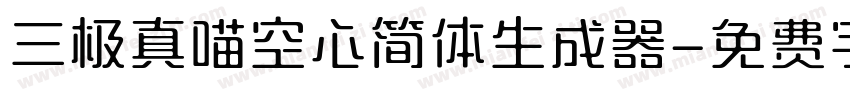 三极真喵空心简体生成器字体转换