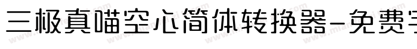 三极真喵空心简体转换器字体转换