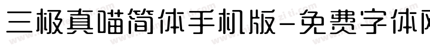 三极真喵简体手机版字体转换