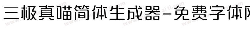 三极真喵简体生成器字体转换