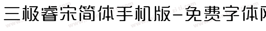 三极睿宋简体手机版字体转换