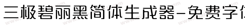 三极碧丽黑简体生成器字体转换