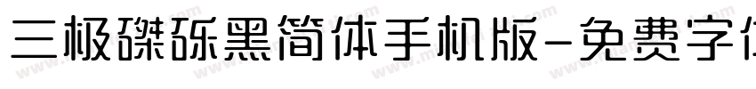 三极磔砾黑简体手机版字体转换