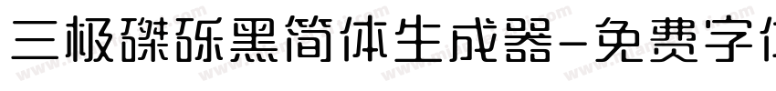 三极磔砾黑简体生成器字体转换