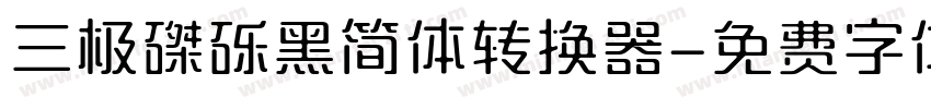 三极磔砾黑简体转换器字体转换