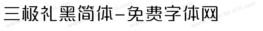 三极礼黑简体字体转换