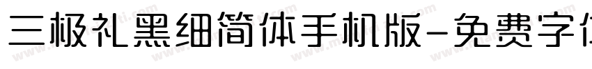 三极礼黑细简体手机版字体转换