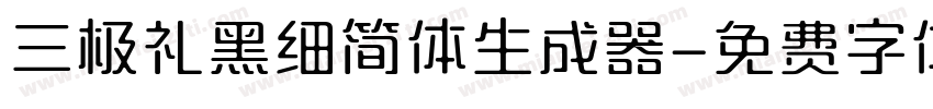 三极礼黑细简体生成器字体转换