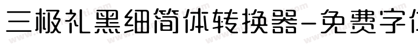 三极礼黑细简体转换器字体转换