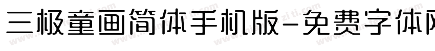 三极童画简体手机版字体转换