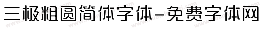 三极粗圆简体字体字体转换