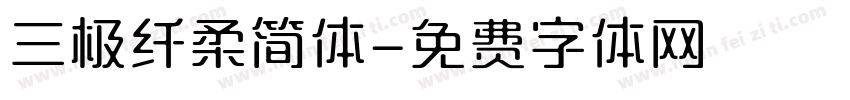 三极纤柔简体字体转换