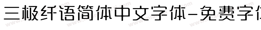 三极纤语简体中文字体字体转换