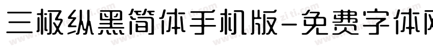 三极纵黑简体手机版字体转换