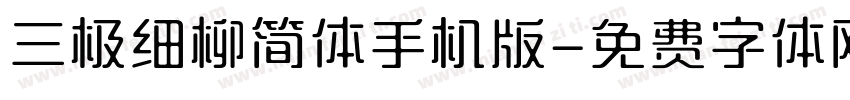 三极细柳简体手机版字体转换