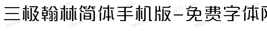 三极翰林简体手机版字体转换