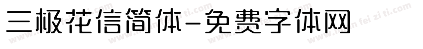 三极花信简体字体转换