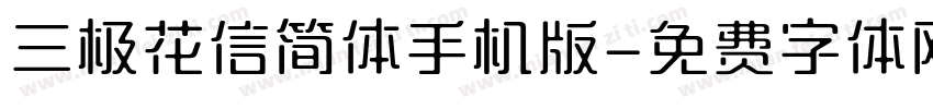 三极花信简体手机版字体转换