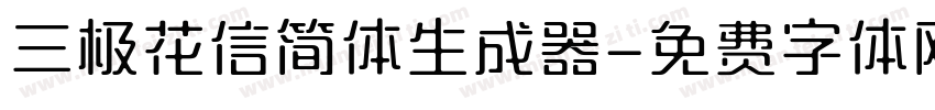 三极花信简体生成器字体转换