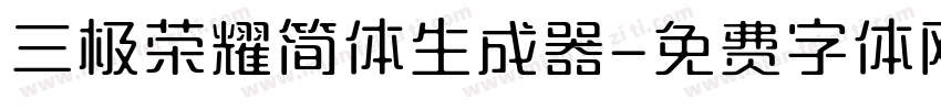 三极荣耀简体生成器字体转换