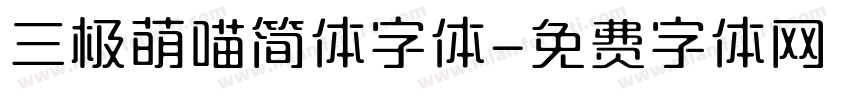 三极萌喵简体字体字体转换