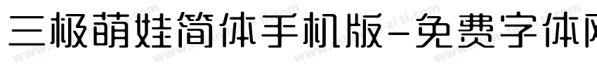 三极萌娃简体手机版字体转换