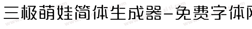 三极萌娃简体生成器字体转换